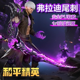 和平精英同款弗拉迪尾刺剑儿童玩具刀火焰神龙双节棍武器模型兵器