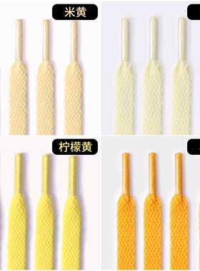 黄色鞋带适配AF1空军一号AJ1篮球鞋男女帆布鞋绳运动小白鞋彩色扁