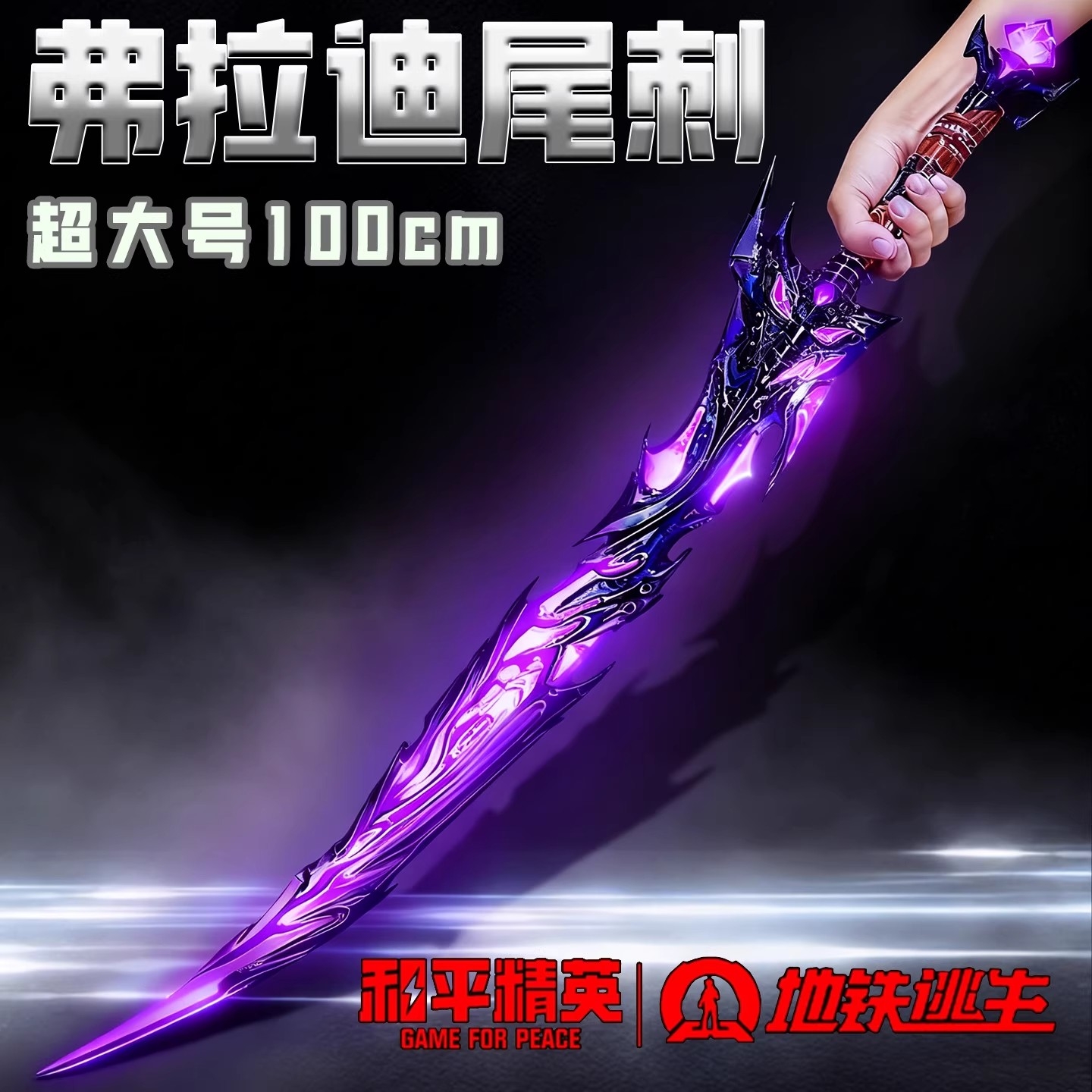 100cm弗拉迪尾刺发夜光合金宝刀剑道具游戏装备模型儿童男孩玩具