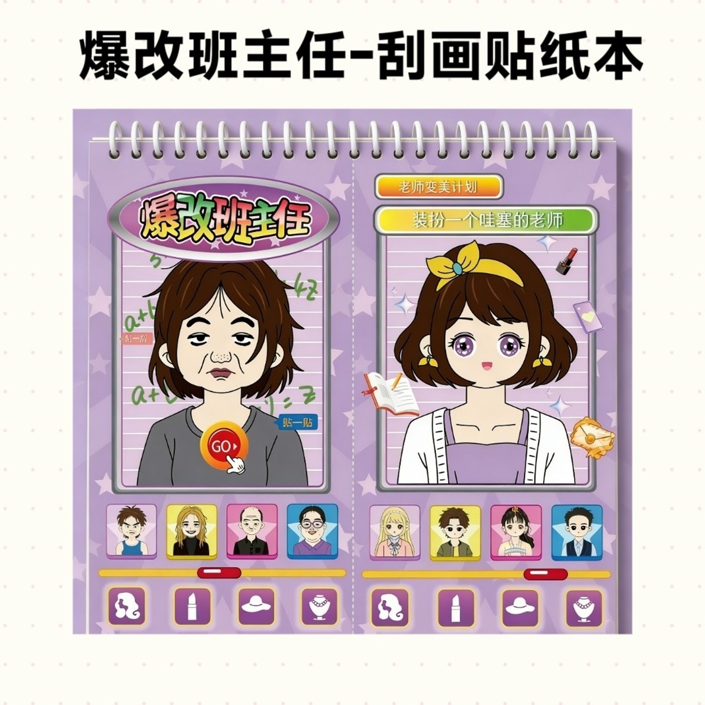 爆改班主任刮画贴纸书6岁儿童益智卡通公主换装贴画女孩玩具8贴纸,玩具/童车/益智/积木/模型,贴纸,淘宝优惠券,粉丝福利购,淘宝优惠卷