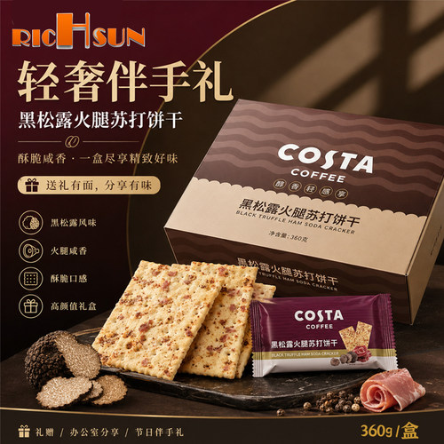 咖世家黑松露火腿苏打饼干礼盒
