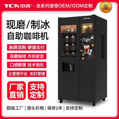 中吉现磨咖啡自助售卖机自助咖啡机无人售卖机制冰咖啡