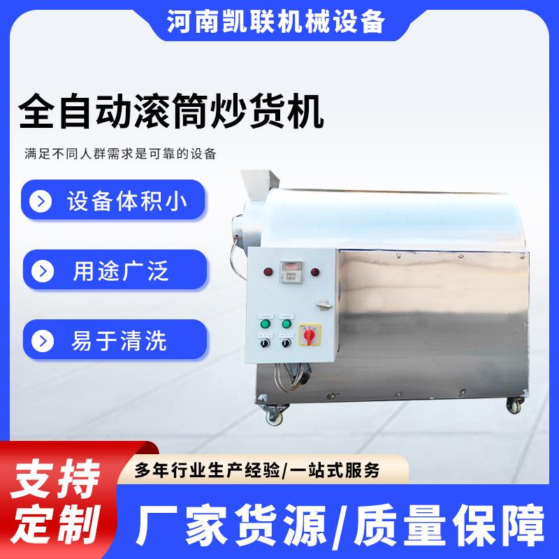 全自动板栗瓜子腰果滚筒炒货机油菜籽芝麻大豆炒料机操作简单