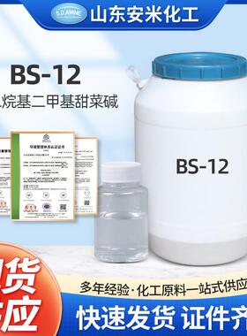 十二烷基甜菜碱BS-12表面活性剂日化洗涤原料200kg桶装现货BS-12