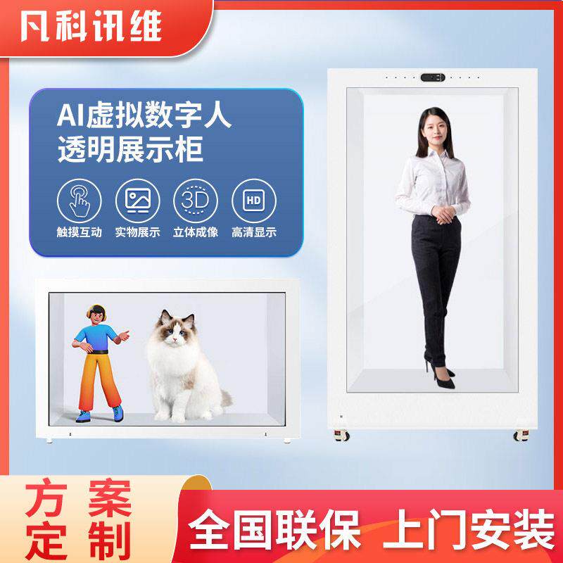 65寸75寸86寸98寸AI虚拟数字人透明柜3D互动屏全息舱展示柜展柜