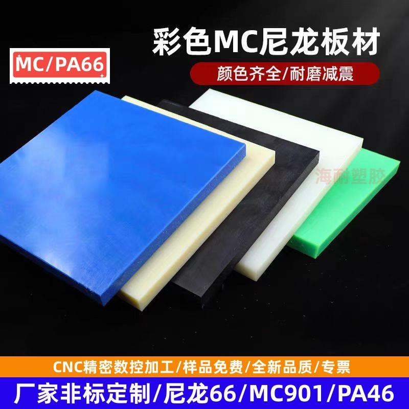 优质尼龙板PA66MC901PA1010耐磨聚酰胺板蓝色白色加纤尼龙板棒可