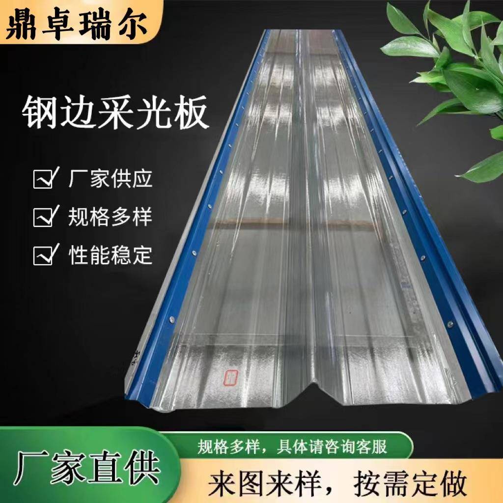 钢边采光板frp玻璃钢温室雨棚钢边采光瓦屋顶脚踩钢边采光板