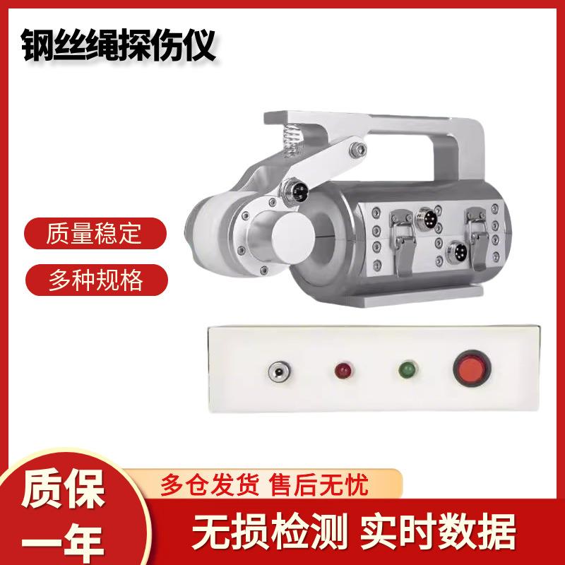 钢丝绳探伤仪绞车索道起重机电梯便携式钢丝绳超声波探伤检测仪