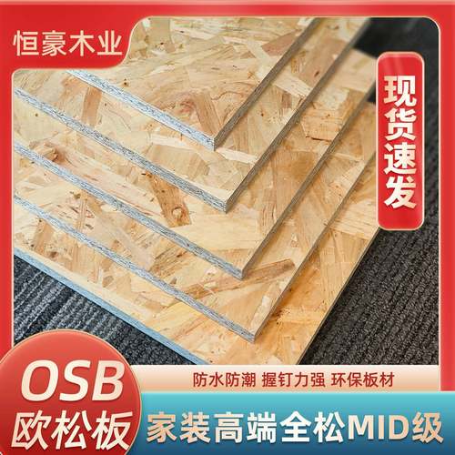 厂家现货OSB欧松板MDI高端全松定向结构刨花板家具板9-18mm环保