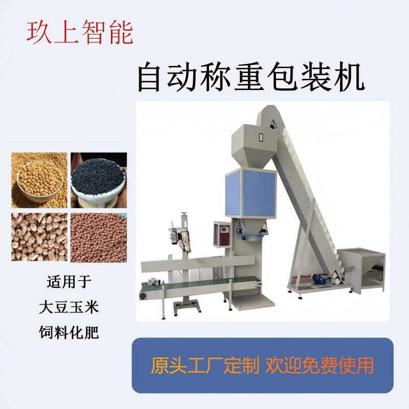 全自动定量称重包装机化肥有机肥颗粒缝包机五金螺丝螺母分装机