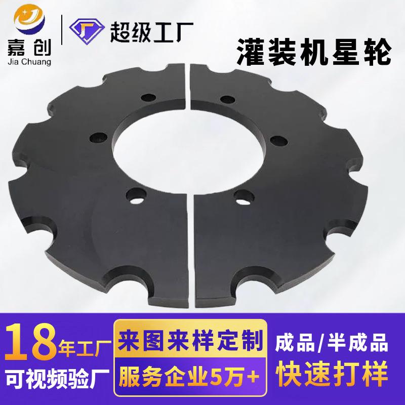 厂家直销灌装星轮压盖星轮护板超高分子拨盘超高分子UPE拨瓶星轮