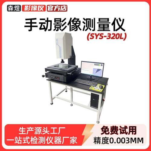 SYS-320L手动影像测量仪五金电子塑胶模具高精度2.5次元影像仪