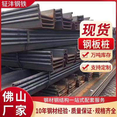 广东钢板桩厂家4#拉森钢板桩打桩桩围堰钢板桩U型热轧钢板桩