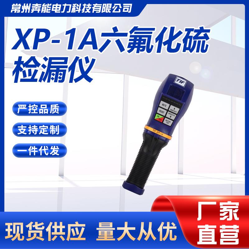 TIFXP-1ASF6六氟化硫气体检漏仪便携式XP-1A卤素检测仪厂家供应