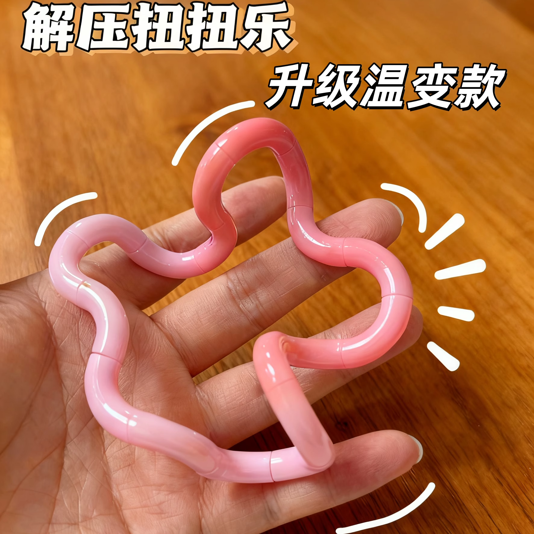 get温变扭扭乐！谁看谁迷糊