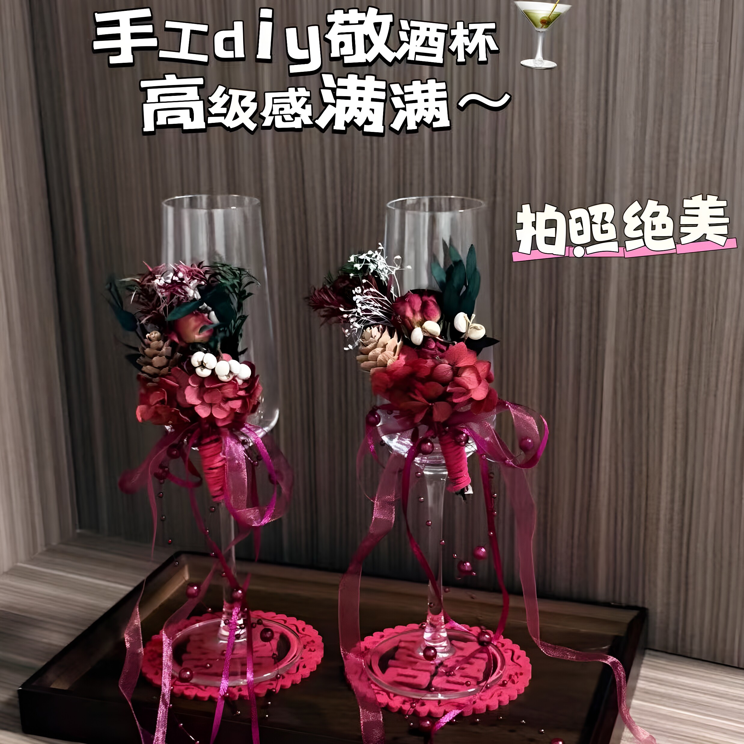高级感敬酒杯一对DIY手工材料包装饰结婚订婚礼品香槟杯闺蜜礼物