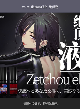 IC社高潮增强激情液绝顶液爽滑欲望快感喷失神禁器尿成人情趣女用