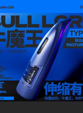 IC社纵意牛魔王自动飞机杯男用伸缩电动性玩具自慰器吮吸情趣新款