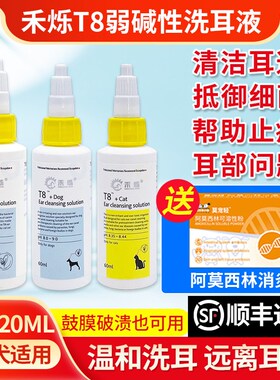 禾烁t8洗耳液猫咪洁耳液除耳螨专用药狗狗耳部清洁耳螨猫用滴耳液