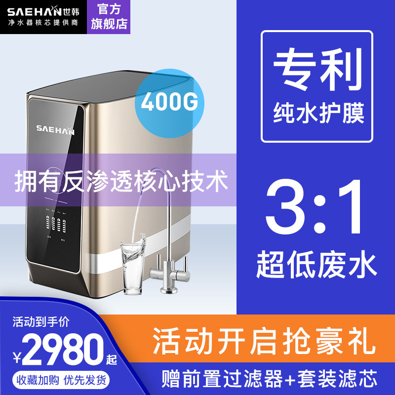 3:1微废水世韩无桶净水器家用直饮400G双水厨房反渗透纯水机