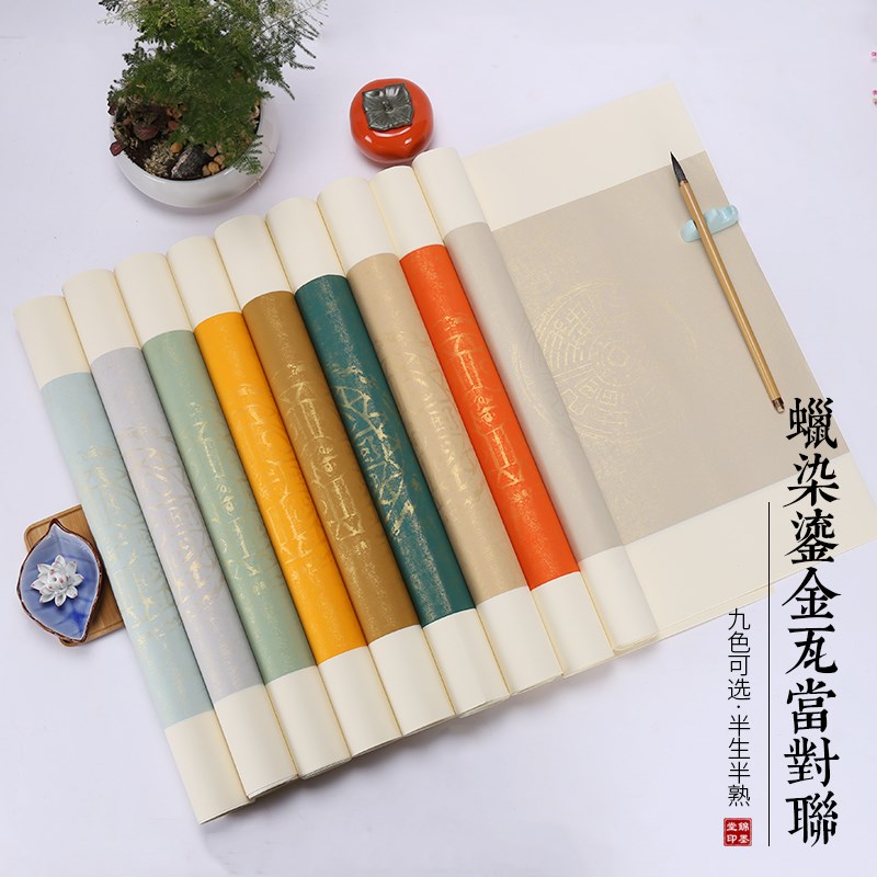 锦墨堂蜡染鎏金瓦当对联纸六尺对开七言九言半生熟宣纸毛笔书法专