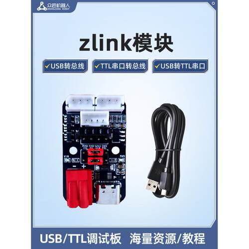 众匠ZLink USB/TTL串口调试板总线舵机转接板UART下载器CH340驱动