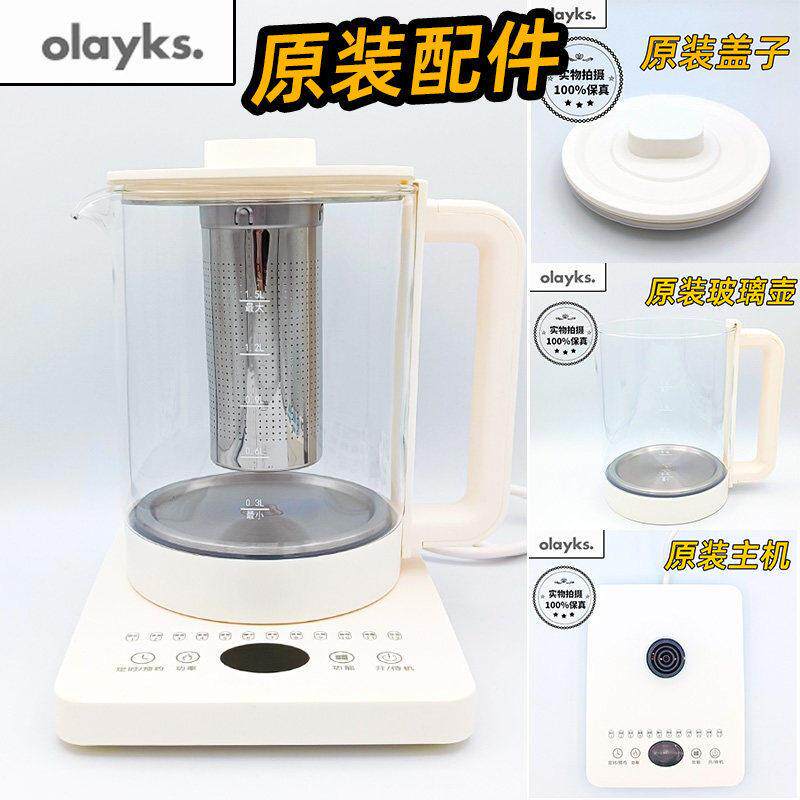OLAYKS欧莱克养生壶L-YSH800A烧水壶茶玻璃壶身盖子主机底座配件