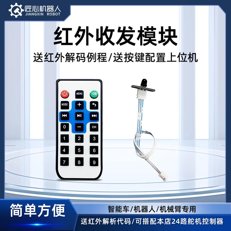 红外收发模块机器人智能车无线遥控51/arduino（遥控器+接收器）