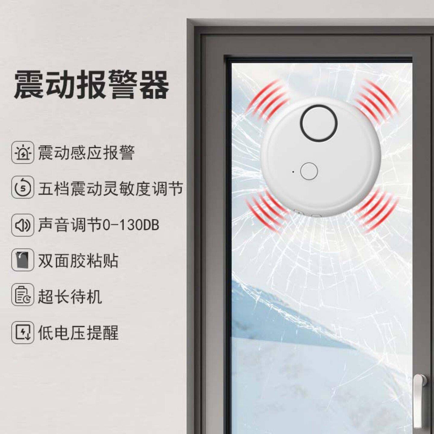 高灵敏防盗门窗警报器130db振动报警玻璃门窗破碎震动感应报警器