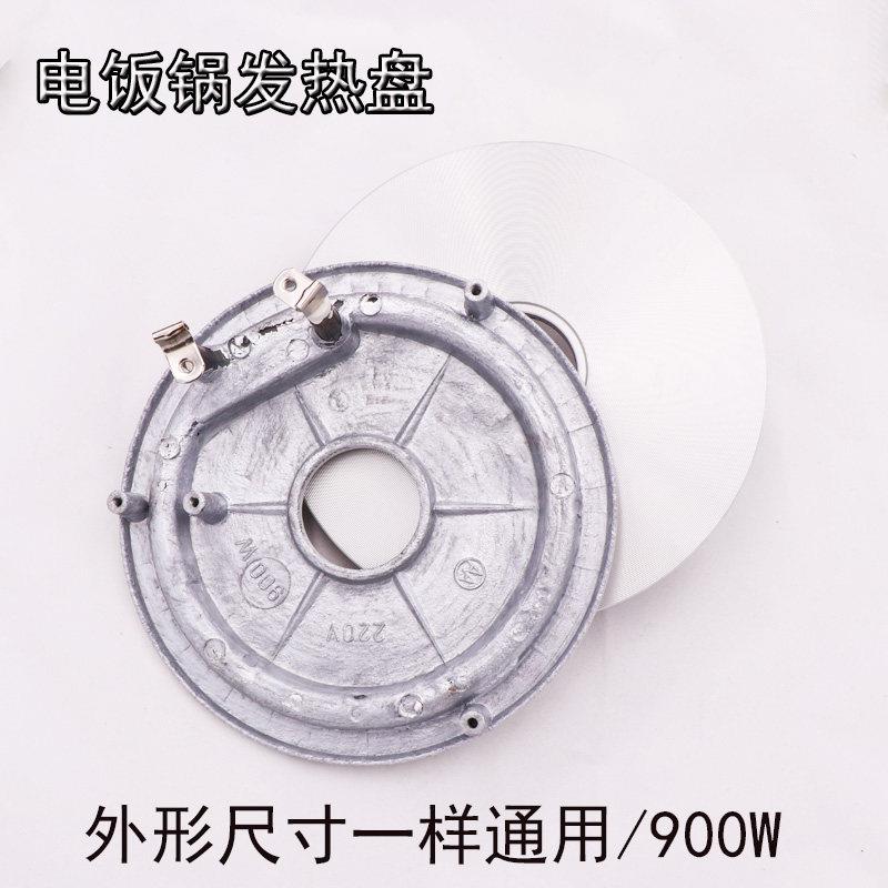 全新900W电饭锅发热盘 电饭锅配件 220V电饭锅通用加热盘加热器