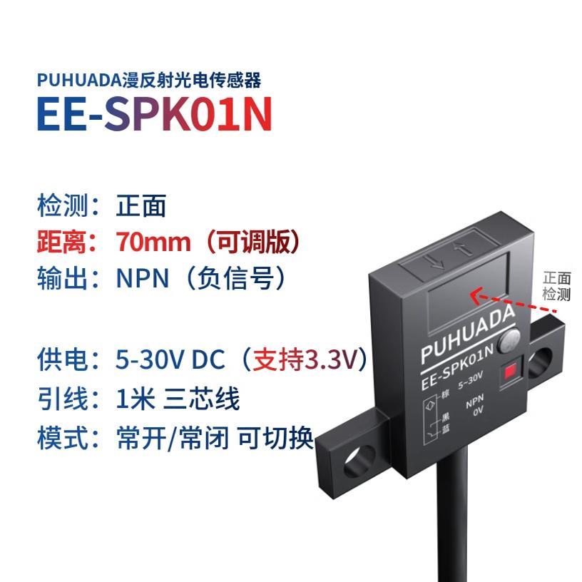 70mm远距离漫反射光电开关EE-SPK01N/02P微型限位传感器3.3/5-30V