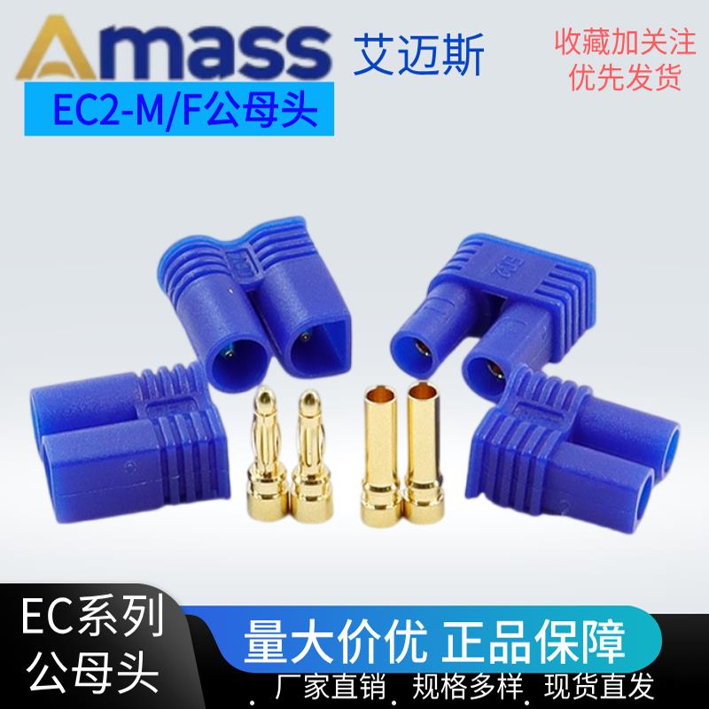 Amass艾迈斯EC系列EC2 EC3 EC5公母航模香蕉插头大电流锂电池接头
