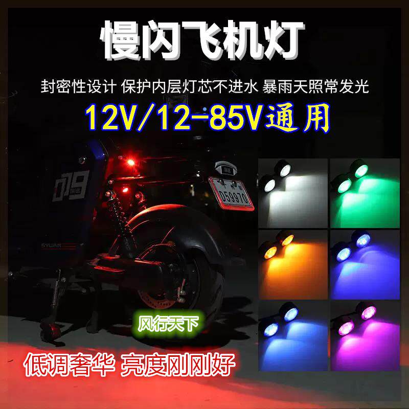 机车飞机灯电动摩托车通用慢闪飞机闪灯巡航爆闪行车灯警示尾灯
