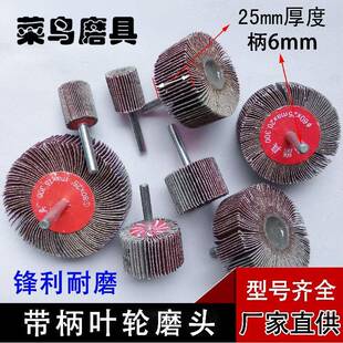 特价百叶磨头带柄叶轮磨头金属抛光轮木工砂布轮带柄页轮片打磨头