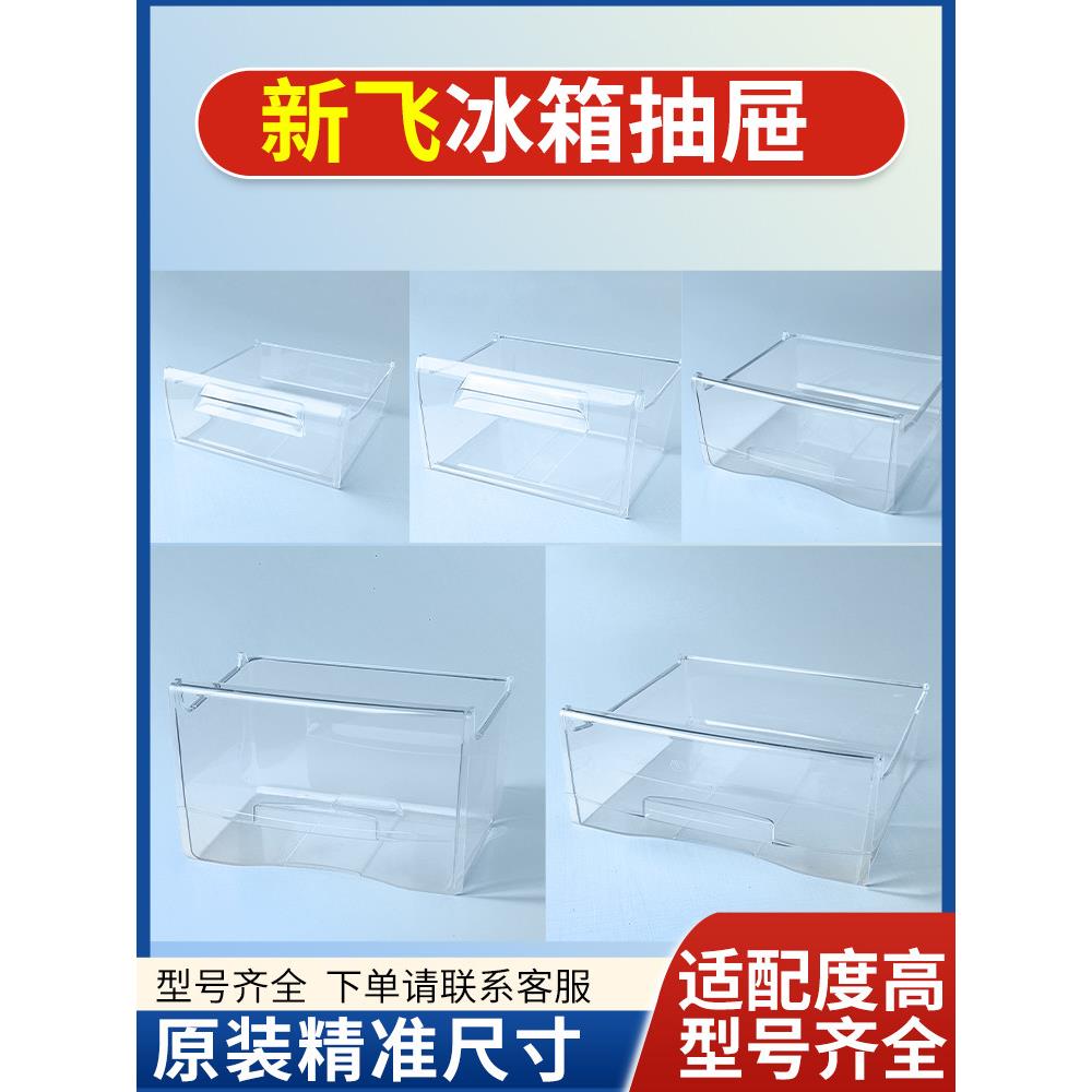 新飞冰箱原装抽屉冷冻室冷藏室保鲜果菜盒子通用配件大全BCD216