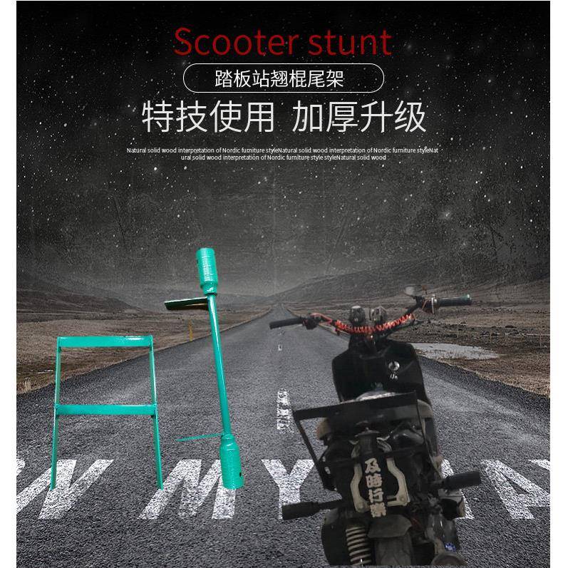 踏板摩托车特技尾架站翘棍动作杯巧格福喜鬼火保险杠防摔架平衡杆