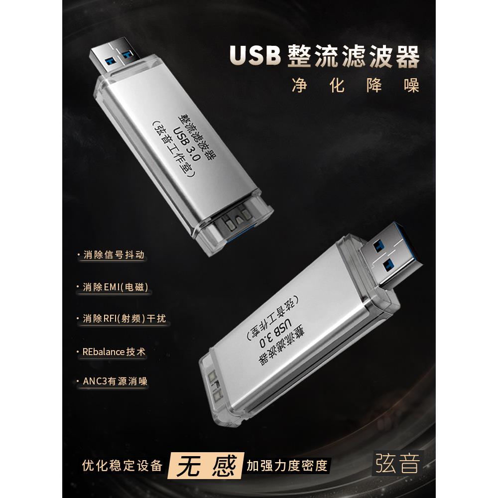 USB电源净化过滤器降噪整流器改善音质高保真热解码Dac串声音工作