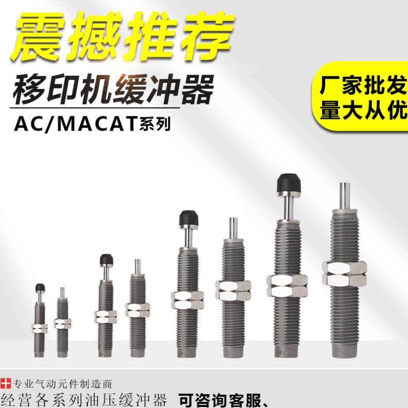 C-MACAT米思米型移印机油压缓冲器AC0806 1007 1412 2015 2725-SN