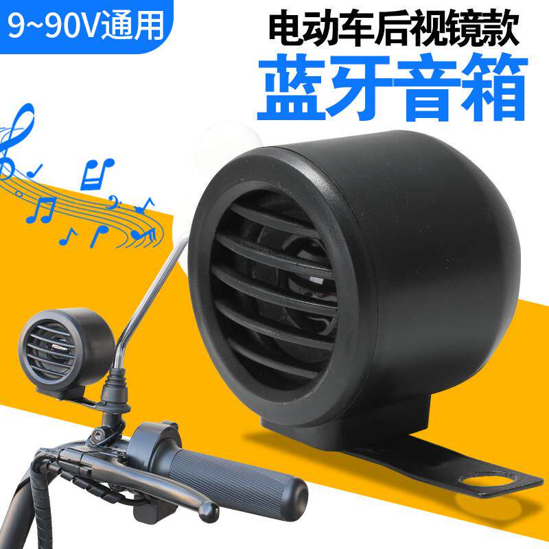 电动车9v-90v高音质蓝牙音箱镜座款车载机车电动车改装户外音响