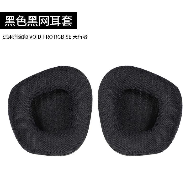 适用美商海盗船耳机皮套 天行者耳罩头戴耳套海绵套头梁垫VOIDPRO