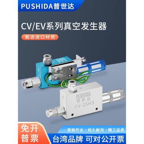 普世达真空发生器CV-10/15/20/25HSCK吸盘负压控制真空阀气动EV10