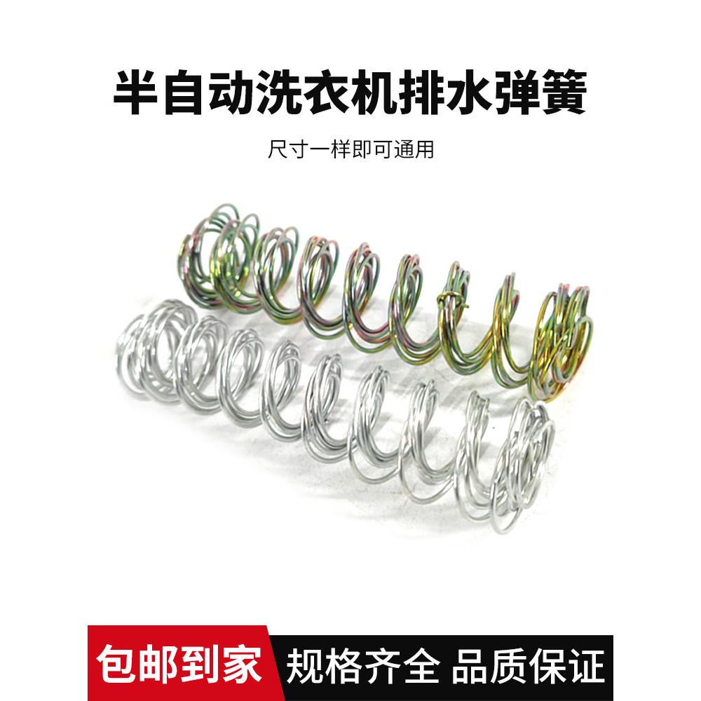 半自动洗衣机排水弹簧双缸排水弹簧排水阀内弹簧洗衣机水堵塞排水