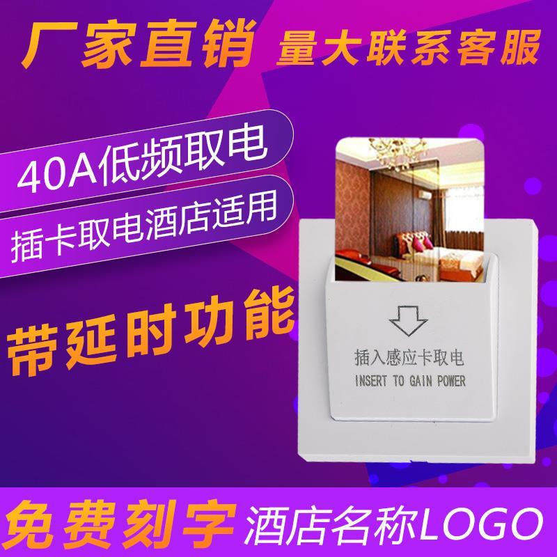 宾馆酒店低频40a 延迟插卡取电开关感应式刷卡锁智能门卡取电开关