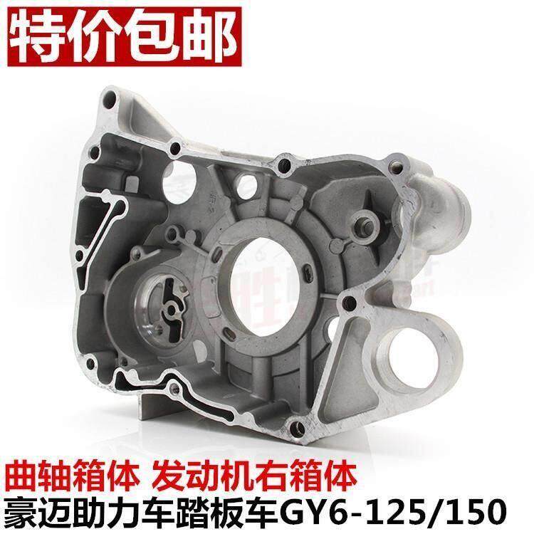 踏板摩托车发动机右箱体GY6-125 150豪迈光阳小箱体波箱右曲轴箱