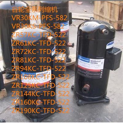 VR30KM/VR3KS/ZR61KC/ZR72KC/ZR94KC/ZR144KC-TFD-522谷轮压缩机
