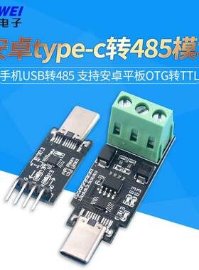 type-c转485模块串口手机USB转485母头/公头支持安卓平板OTG转TTL