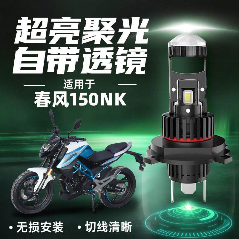 春风150NK超亮LED透镜大灯CF150机车改装配件远光近光一体灯泡
