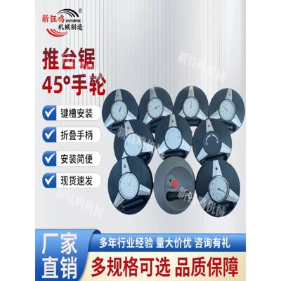 精密裁板锯推台锯开料锯专用45度角度手轮表铝制升降手轮木工配件