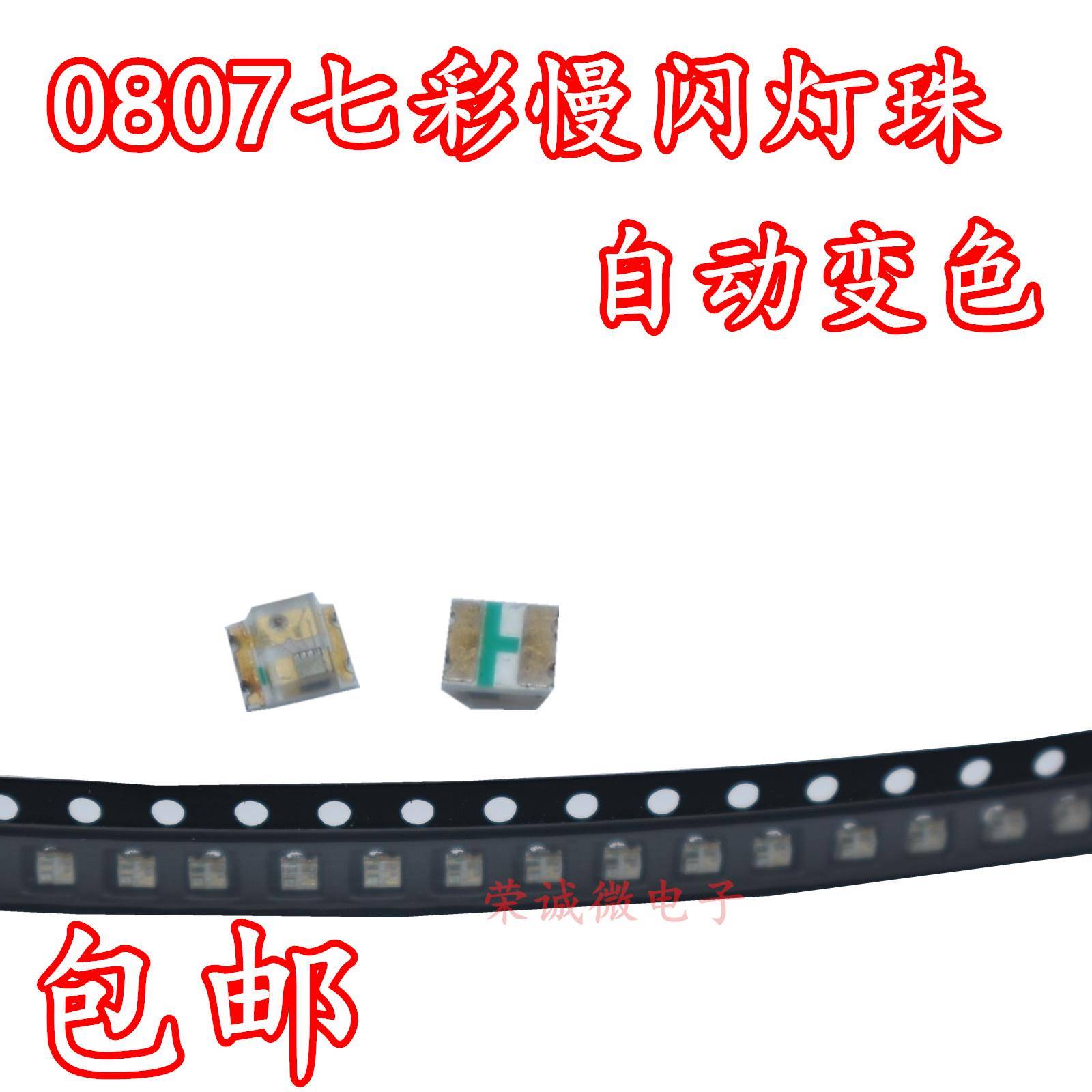 包邮 LED贴片发光管 0807七彩RGB自动闪 慢闪 0805呼吸闪带IC灯珠