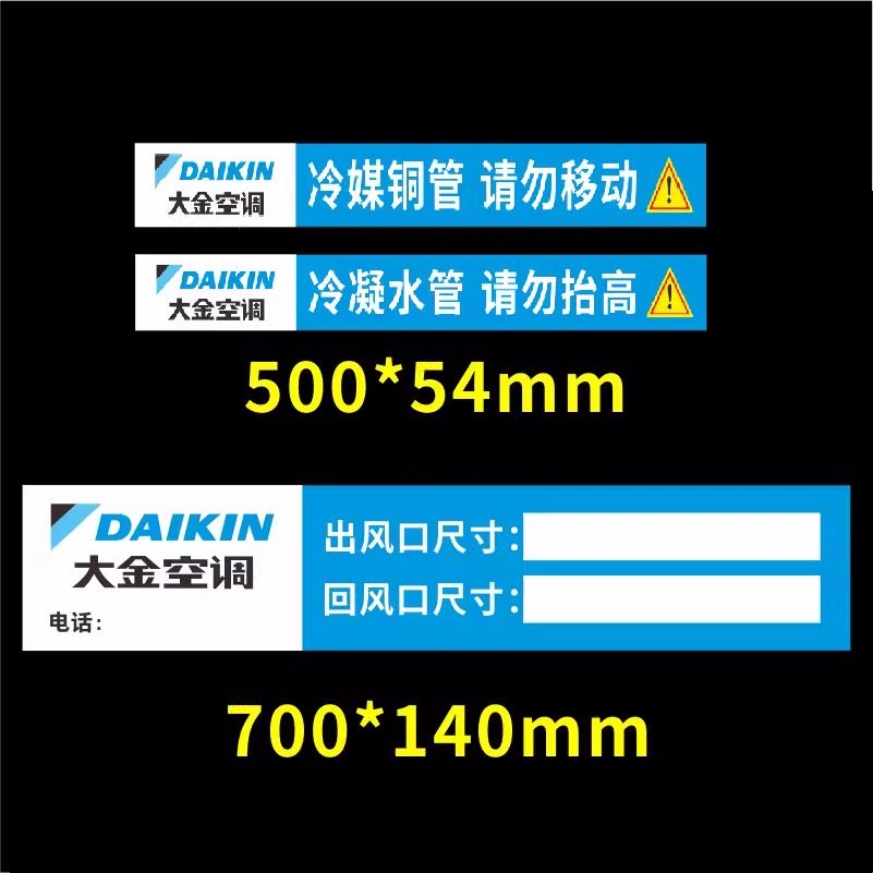 大金中央空调内机风口广告贴纸管道管路标识风管机多联机警示标贴